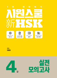 시원스쿨 신 HSK 4급 (신 HSK 실전 모의고사)